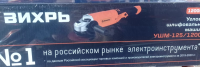 Угловая шлифмашина болгарка Вихрь УШМ-125/1200Э