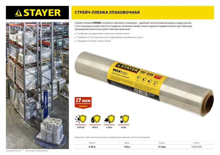 Стрейч-пленка "MAXProtect" упаковочная, ручная, 17мкм, 0,45 х 142 м, STAYER Master 12610-450 купить в Магнитогорске